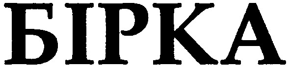 бірка