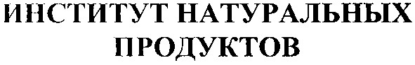 институт натуральных продуктов