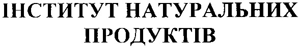 інститут натуральних продуктів
