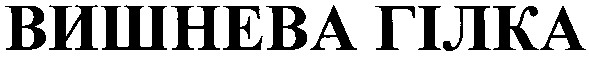 вишнева гілка