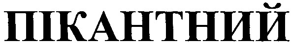 пікантний