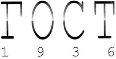 гост 1936