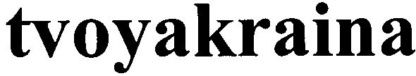 tvoyakraina