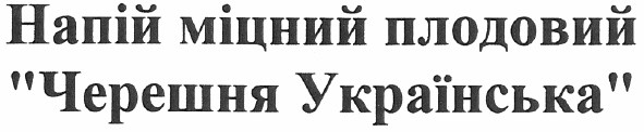 напій міцний плодовий черешня українська