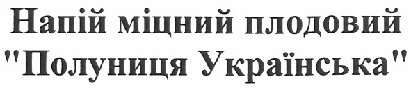 напій міцний плодовий полуниця українська