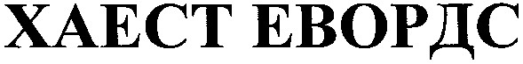 хаест евордс