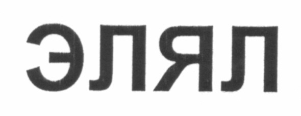 элял