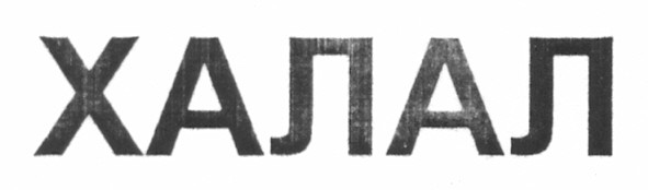халал
