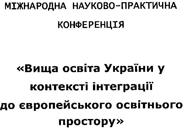 вища освіта україни у контексті інтеграції до європейського освітнього простору