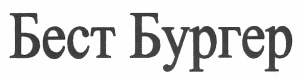 бест бургер