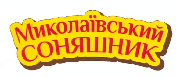 миколаївський соняшник