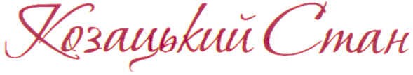 козацький стан