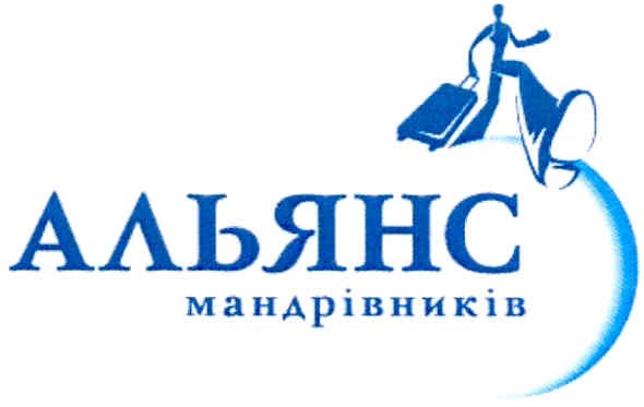 альянс мандрівників
