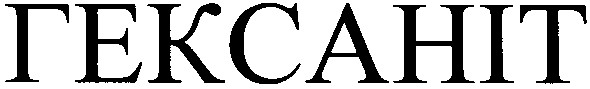 гексаніт