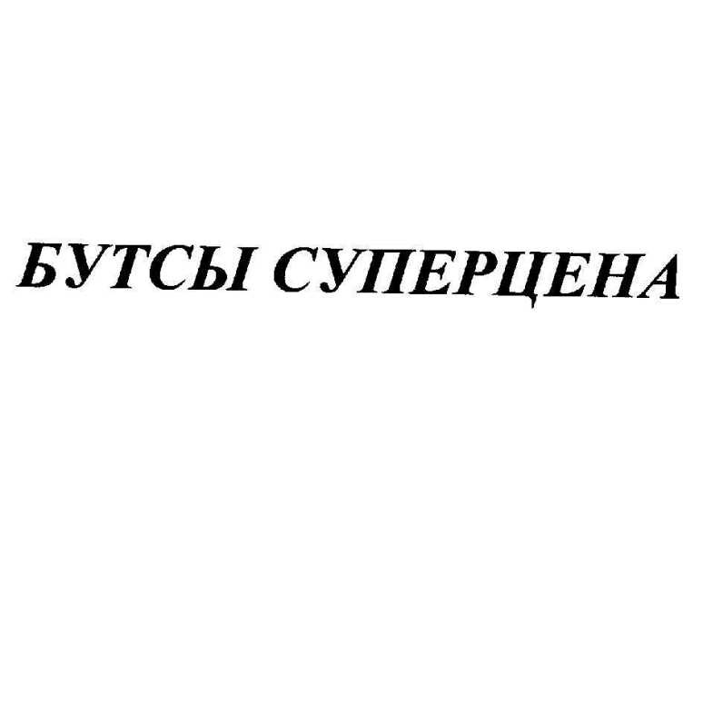 бутсы суперцена
