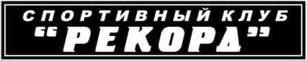 спортивный клуб рекорд