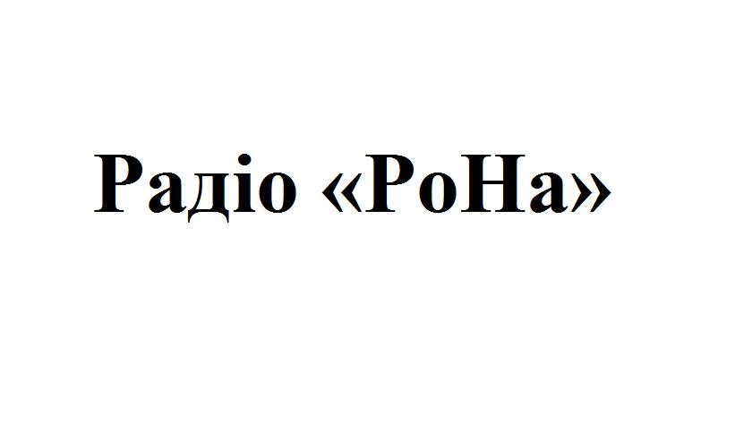 радіо рона