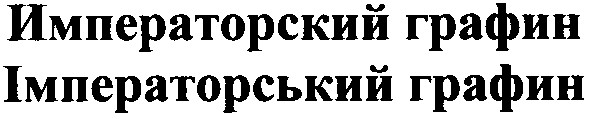 імператорський графин
