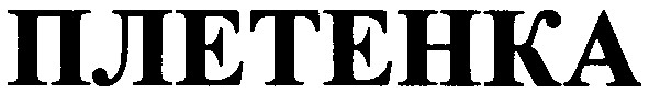 плетенка