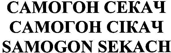 samogon sekach