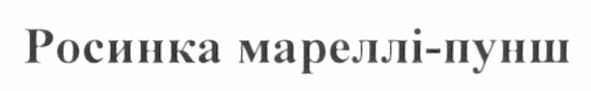 росинка мареллі-пунш