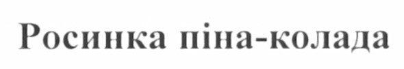 росинка піна-колада