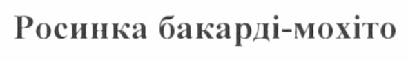 росинка бакарді-мохіто