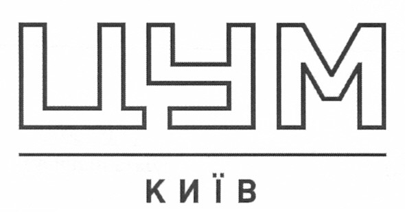 цум київ