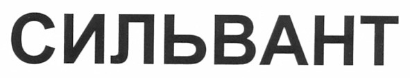 сильвант