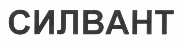 силвант