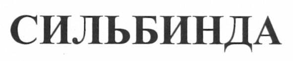сильбинда