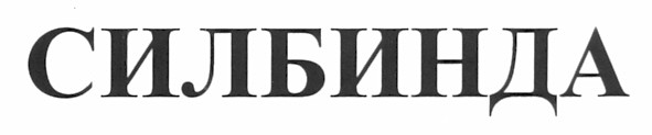 силбинда