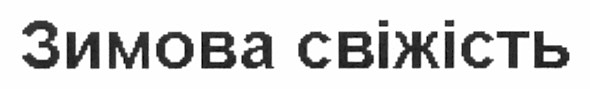 зимова свіжість