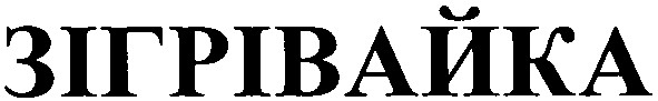 зігрівайка