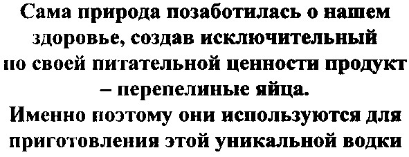 сама природа позаботилась о нашем здоровье, создав исключительный по своей питательной ценности продукт - перепелиные яйца.