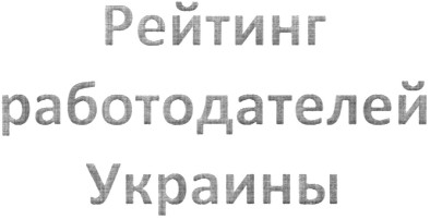 рейтинг работодателей украины