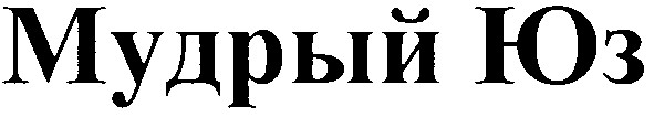 мудрый юз