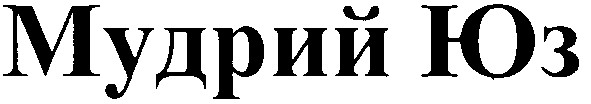 мудрий юз