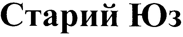 старий юз