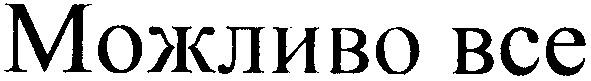 можливо все