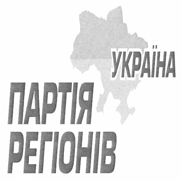партія регіонів
