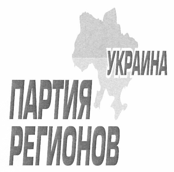партия регионов