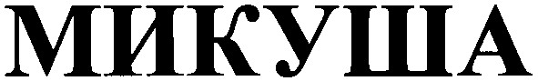 микуша