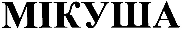 мікуша