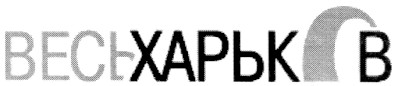 весьхарьков