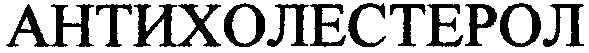 антихолестерол