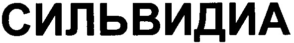 сильвидиа