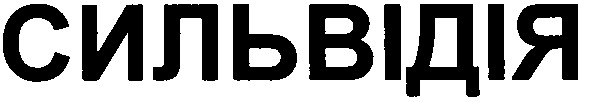 сильвідія