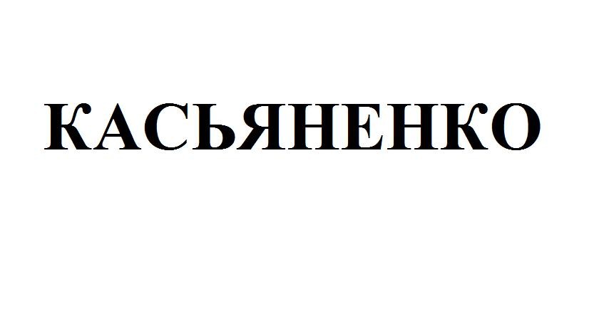 касьяненко