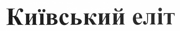 київський еліт